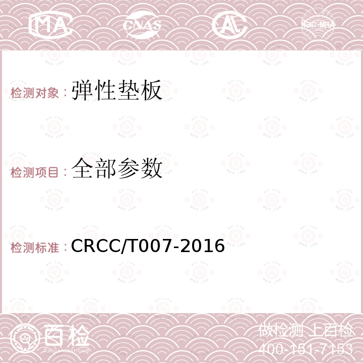 全部参数 CRCC/T007-2016 嵌入式连续支撑无扣件轨道系统认证用技术规范