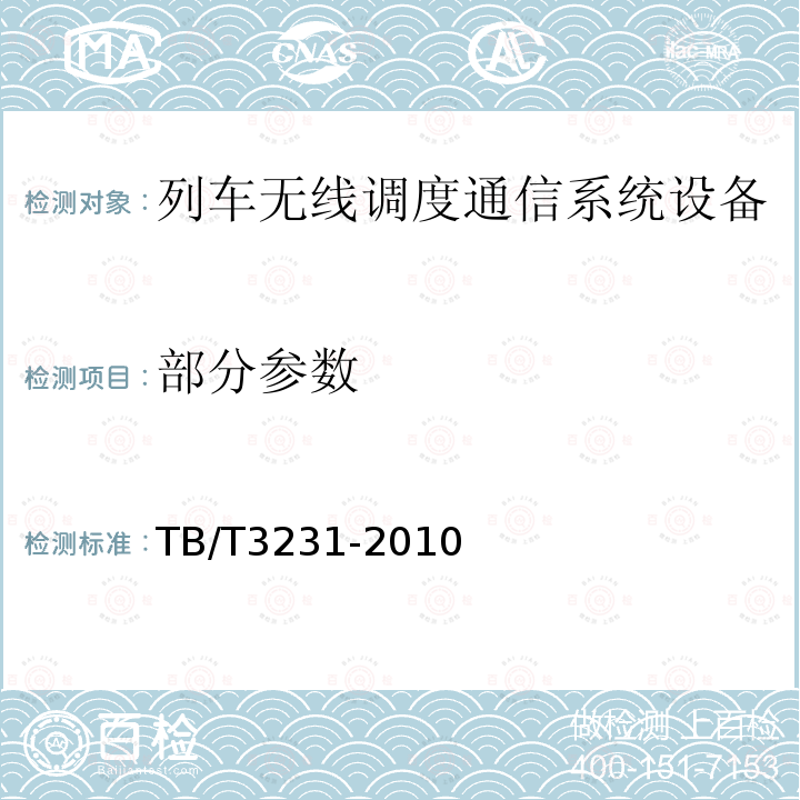 部分参数 TB/T 3231-2010 GSM-R数字移动通信系统应用业务 调度命令信息无线传送系统