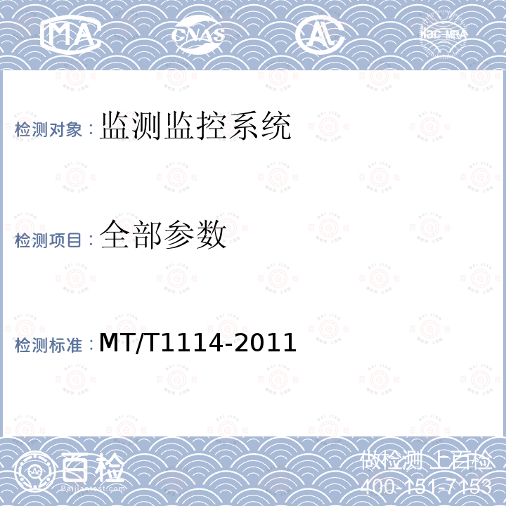 全部参数 MT/T 1114-2011 煤矿供电监控系统通用技术条件