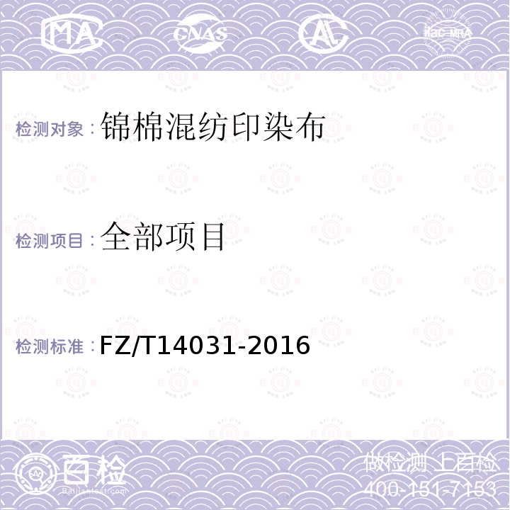 全部项目 FZ/T 14031-2016 锦棉混纺印染布