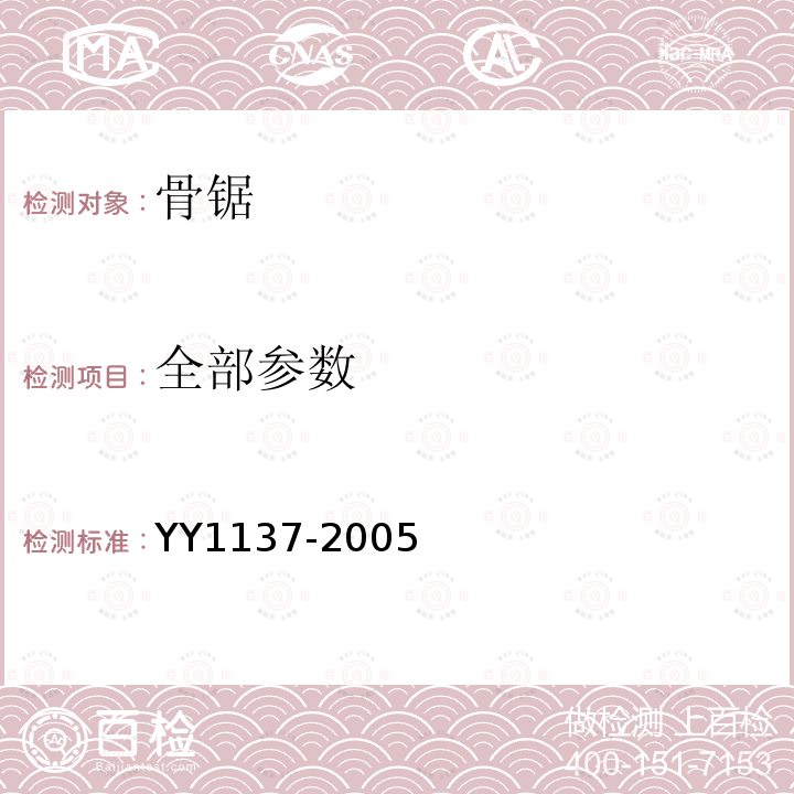 全部参数 YY 1137-2005 骨锯通用技术条件