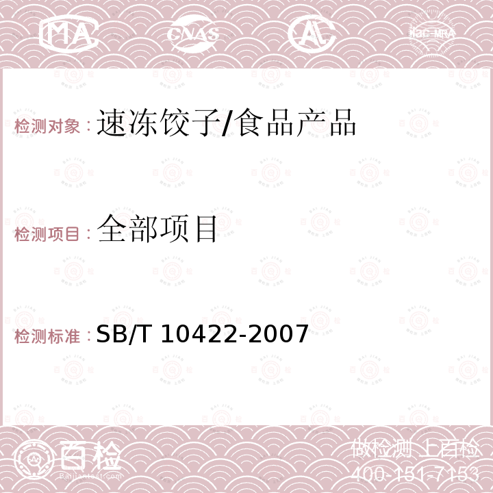 全部项目 SB/T 10422-2007 速冻饺子