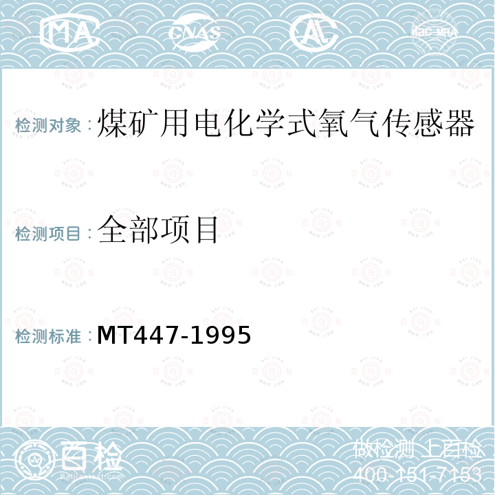 全部项目 MT/T 447-1995 【强改推】煤矿用电化学式氧气传感器技术条件