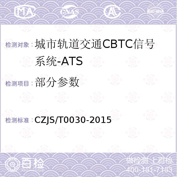 部分参数 CZJS/T0030-2015 城市轨道交通CBTC信号系统-ATS子系统规范