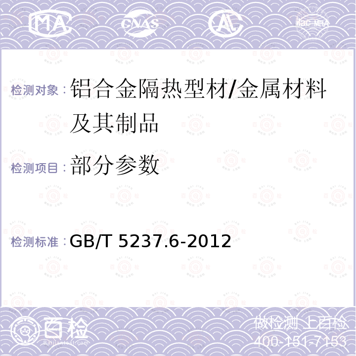 部分参数 GB/T 5237.6-2012 【强改推】铝合金建筑型材 第6部分:隔热型材