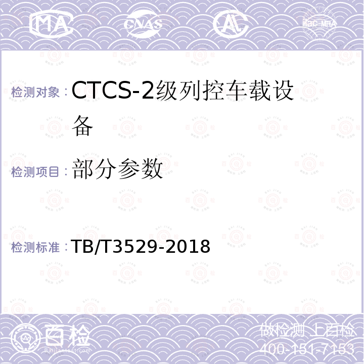 部分参数 TB/T 3529-2018 CTCS-2级列控车载设备技术条件