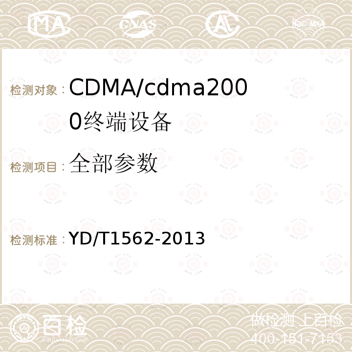 全部参数 YD/T 1562-2013 800MHz/2GHz cdma2000数字蜂窝移动通信网设备技术要求 高速分组数据(HRPD)(第一阶段)接入终端(AT)