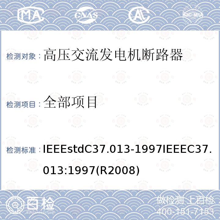 全部项目 IEEEstdC37.013-1997IEEEC37.013:1997(R2008) 基于对称电流的高压交流发电机断路器