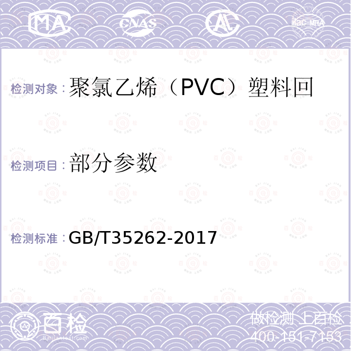 部分参数 GB/T 35262-2017 聚氯乙烯（PVC）塑料回收料的表征特性及检测方法