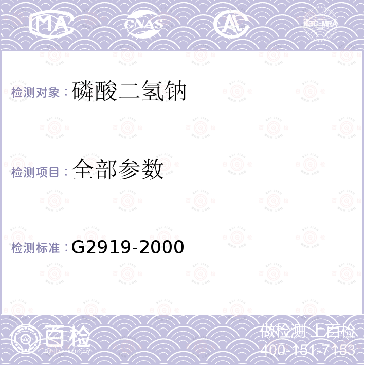 全部参数 G2919-2000 食品添加剂 磷酸二氢钠H