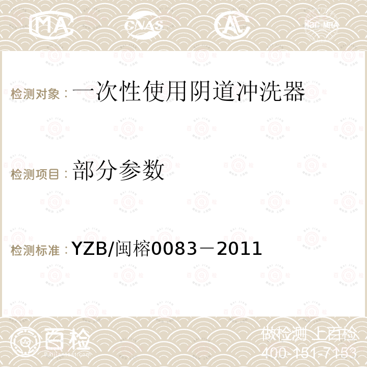 部分参数 YZB/闽榕0083－2011 一次性使用阴道冲洗器