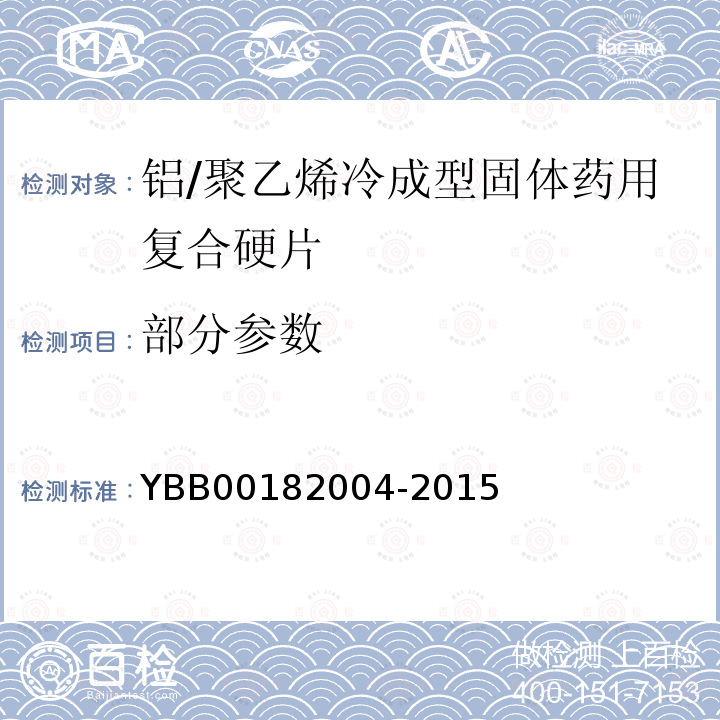 部分参数 YBB 00182004-2015 铝/聚乙烯冷成型固体药用复合硬片