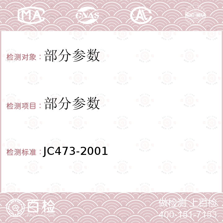 部分参数 JC 473-2001 混凝土泵送剂