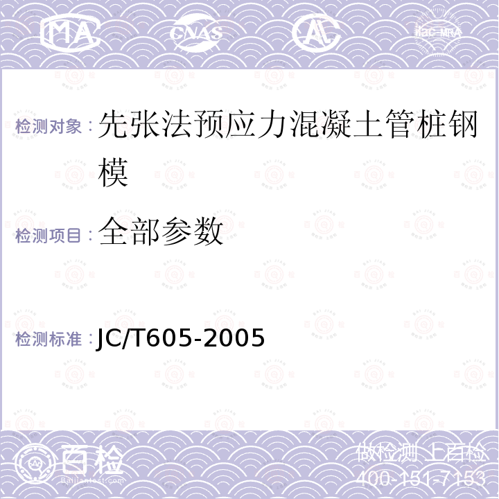 全部参数 JC/T 605-2005 先张法预应力混凝土管桩钢模