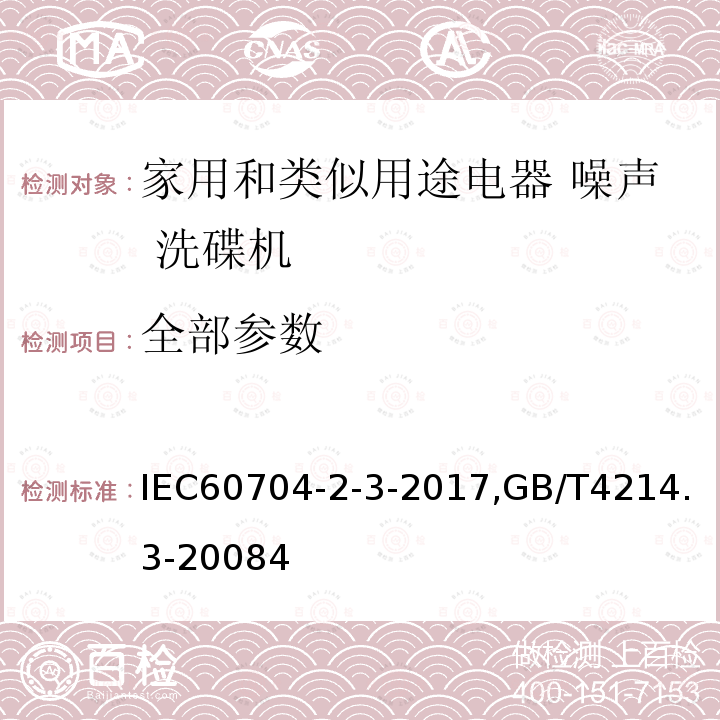 全部参数 IEC 60704-2-16-2019 家用和类似用途电器 测定空气传播噪声的试验规程 第2-16部分：洗衣干衣机的特殊要求