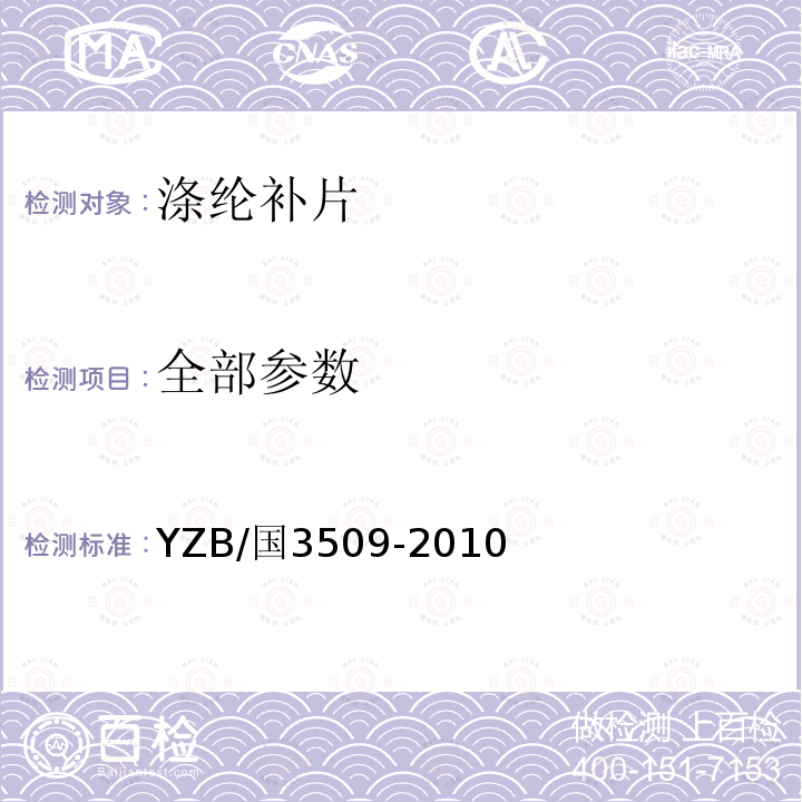 全部参数 YZB/国3509-2010 涤纶补片