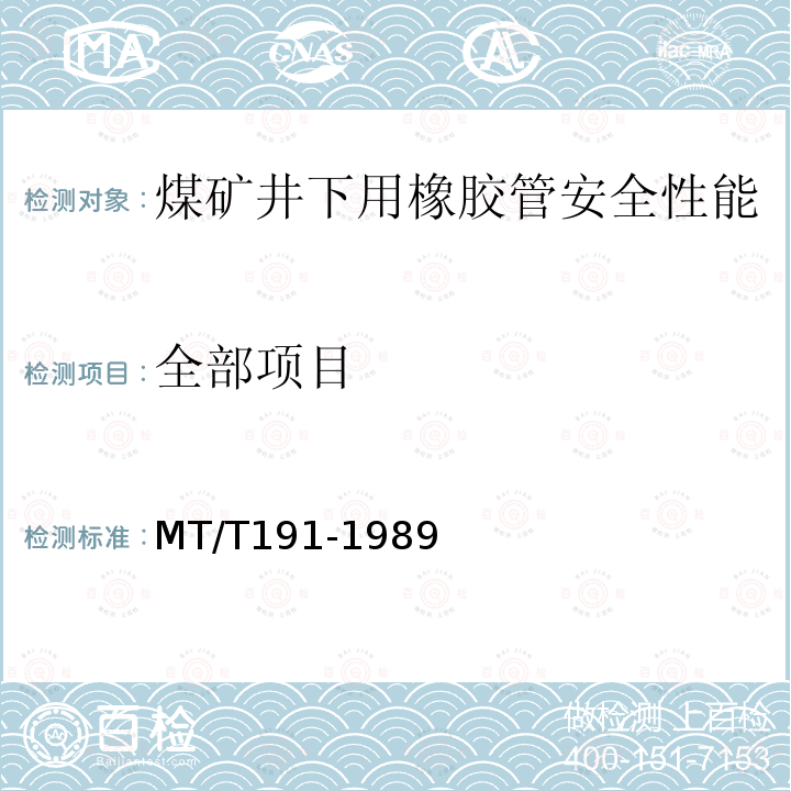 全部项目 MT/T 191-1989 【强改推】煤矿井下用橡胶管安全性能检验规范