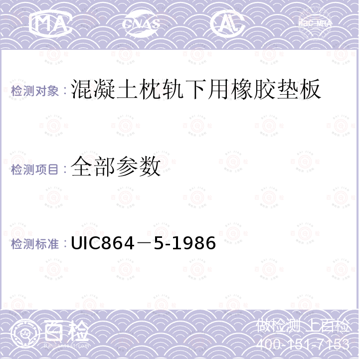 全部参数 轨下弹性垫板供货技术条件