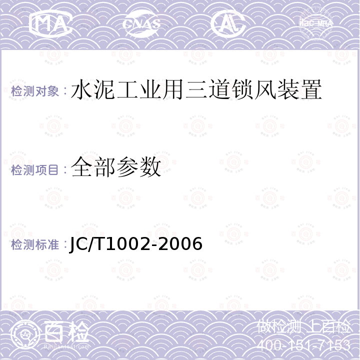 全部参数 JC/T 1002-2006 水泥工业用三道锁风装置
