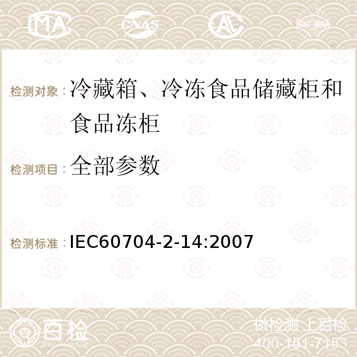 全部参数 家用和类似用途电器噪声测试方法 冷藏箱、冷冻食品储藏柜和食品冻柜的专用要求