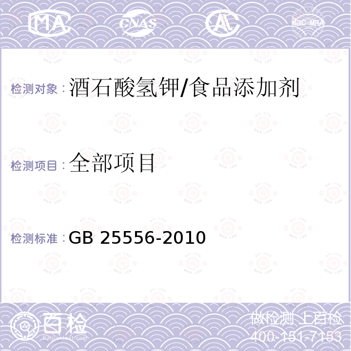 全部项目 GB 25556-2010 食品安全国家标准 食品添加剂 酒石酸氢钾