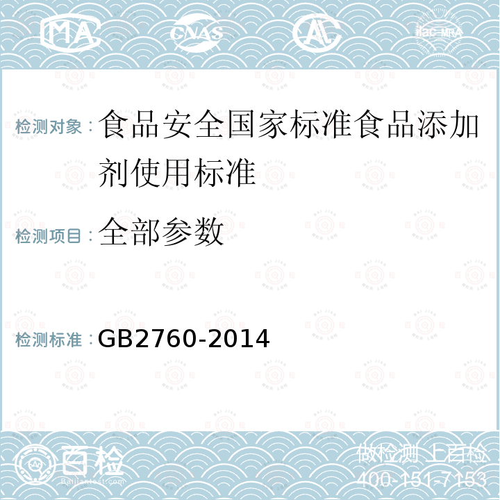 全部参数 GB 2760-2014 食品安全国家标准 食品添加剂使用标准(附勘误表1)