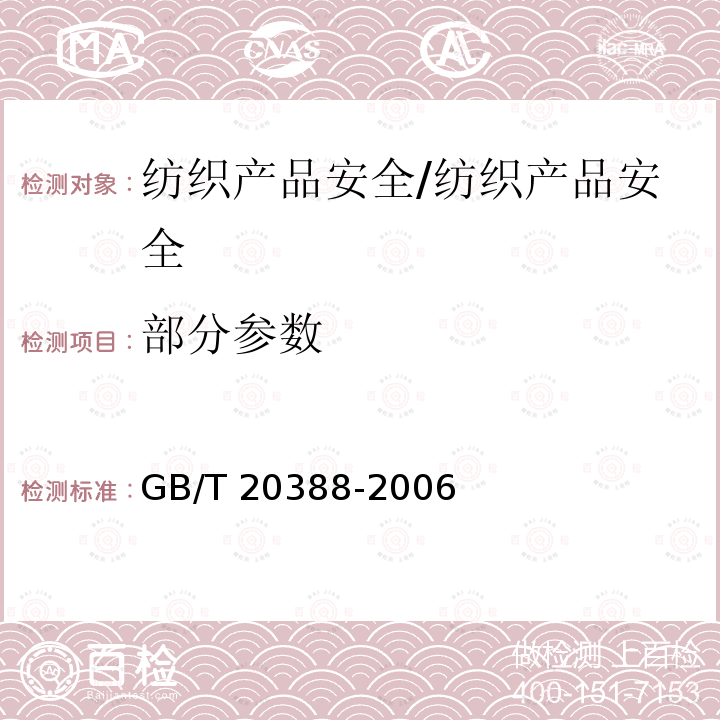 部分参数 GB/T 20388-2006 纺织品 邻苯二甲酸酯的测定