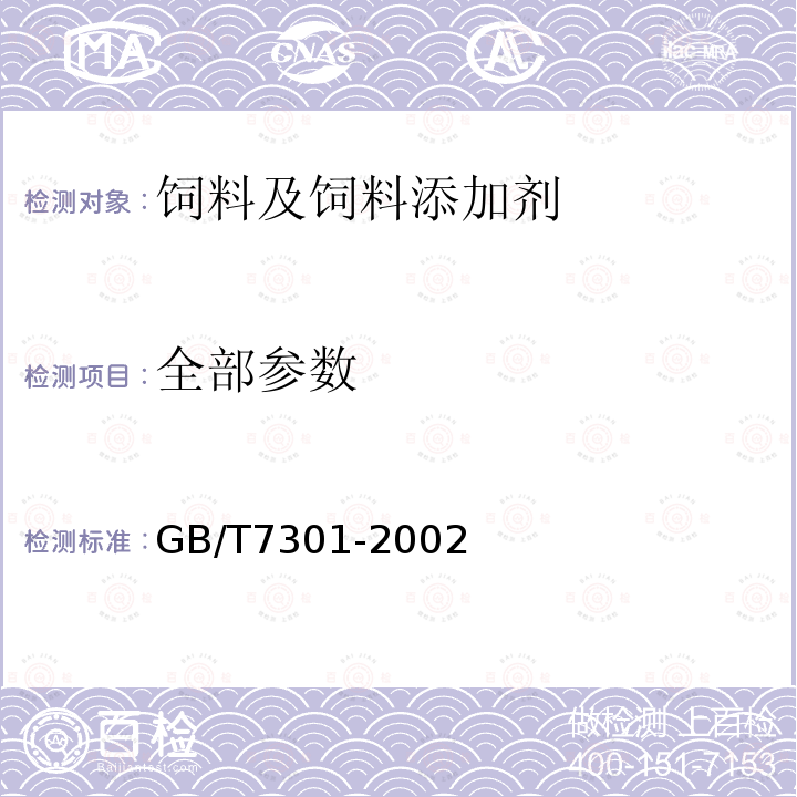 全部参数 GB/T 7301-2002 饲料添加剂 烟酰胺