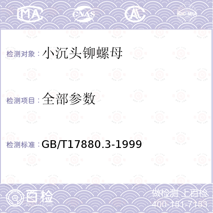 全部参数 GB/T 17880.3-1999 小沉头铆螺母