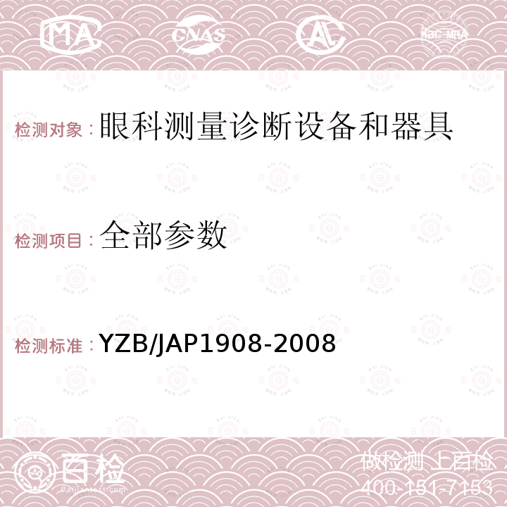 全部参数 YZB/JAP1908-2008 电脑视力检查器