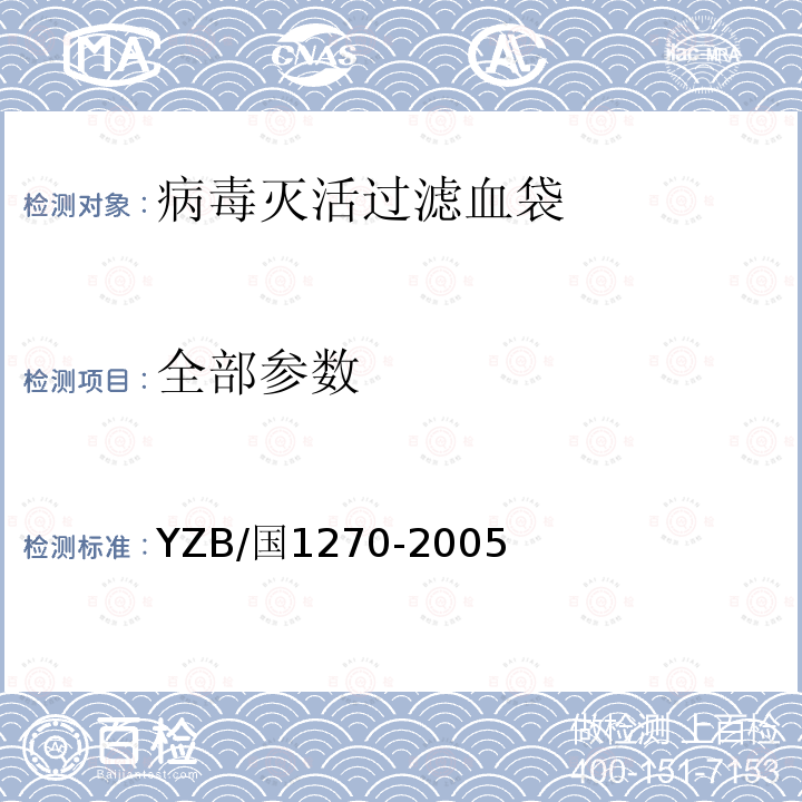 全部参数 YZB/国1270-2005 病毒灭活过滤血袋