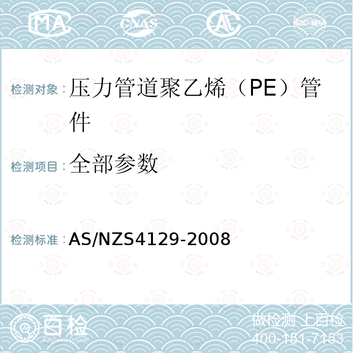 全部参数 AS/NZS 4129-2008 压力管道聚乙烯（PE）管件