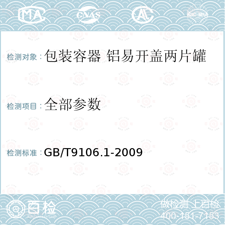 全部参数 GB/T 9106.1-2009 包装容器 铝易开盖铝两片罐