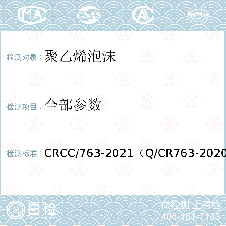 全部参数 CRCC/763-2021（Q/CR763-2020） 铁路客车及动车组室内材料 发泡材料