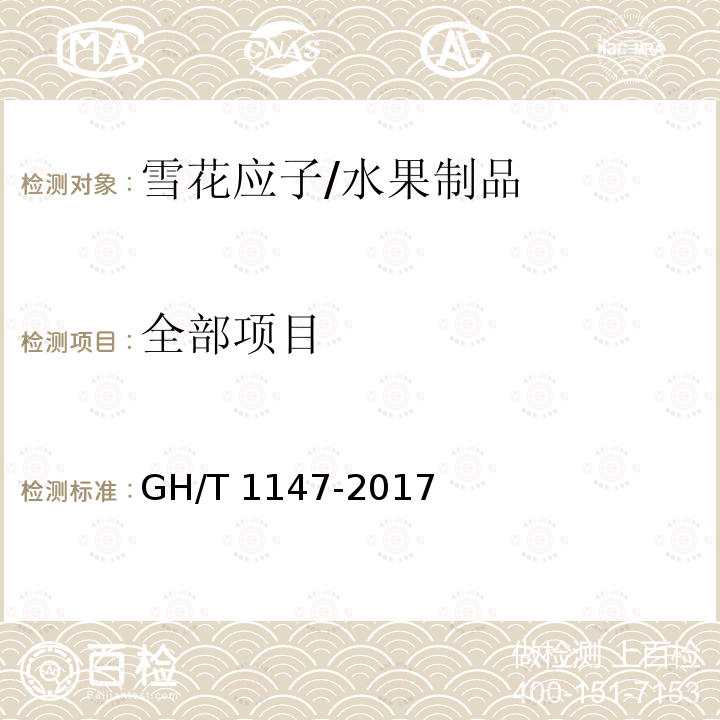 全部项目 雪花应子/GH/T 1147-2017