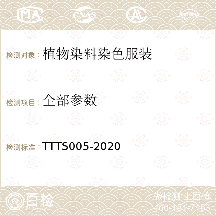 全部参数 TTTS005-2020 植物染料染色服装