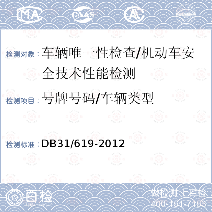 号牌号码/车辆类型 机动车安全技术检验操作规范 /DB31/619-2012