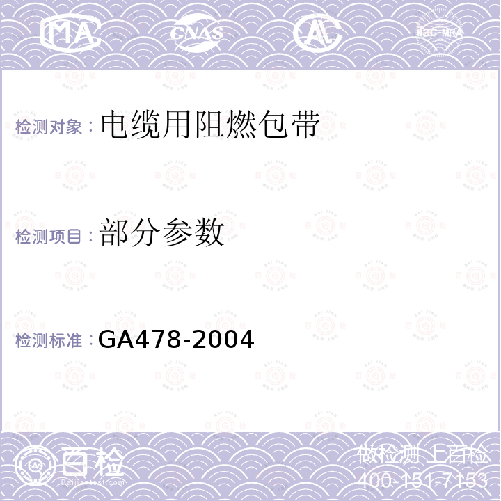 部分参数 GA 478-2004 电缆用阻燃包带