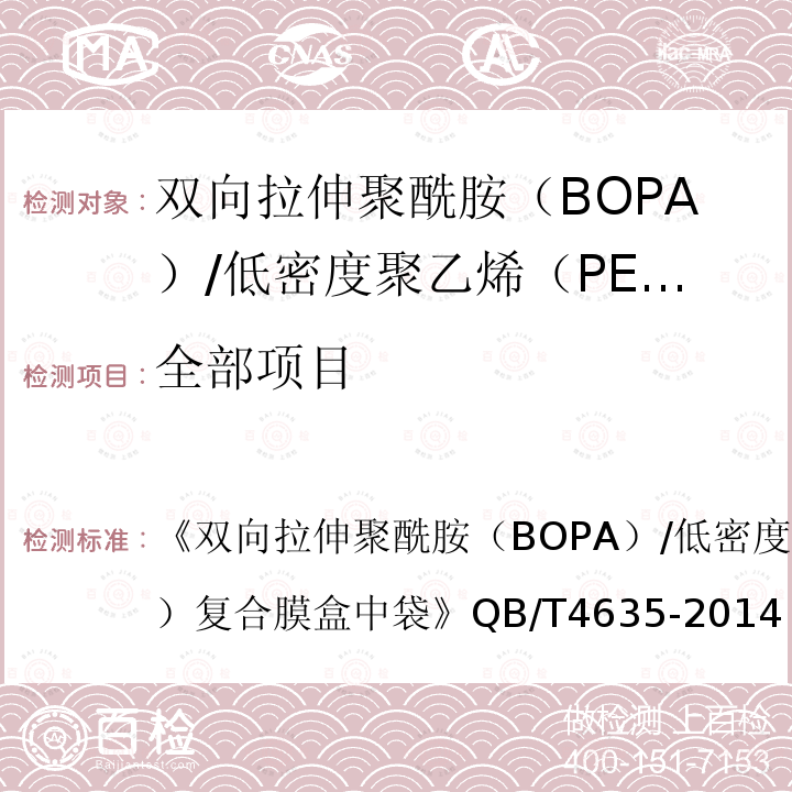 全部项目 QB/T 4635-2014 双向拉伸聚酰胺(BOPA)/低密度聚乙烯(PE-LD)复合膜盒中袋