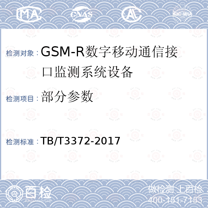 部分参数 TB/T 3372-2017 铁路数字移动通信系统(GSM-R)接口监测系统技术条件