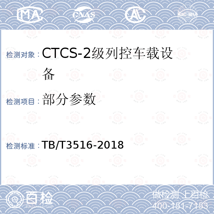 部分参数 TB/T 3516-2018 CTCS-2级列控系统总体技术要求