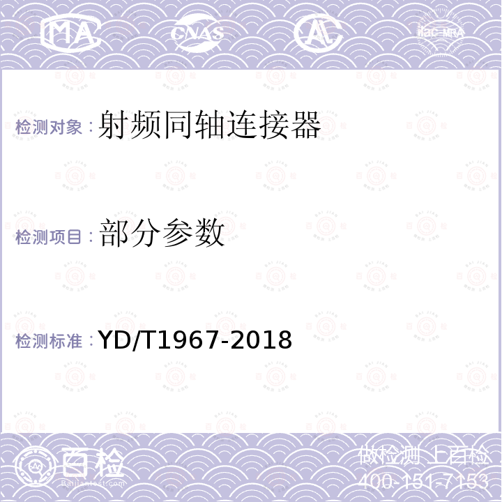 部分参数 YD/T 1967-2018 移动通信用50Ω射频同轴连接器