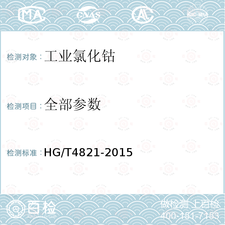 全部参数 HG/T 4821-2015 工业氯化钴