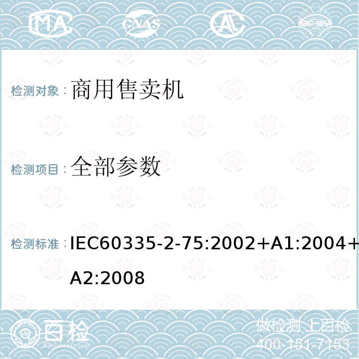 全部参数 IEC 60335-2-75-2002 家用和类似用途电器安全 第2-75部分:商业分配电器和自动受货机的特殊要求