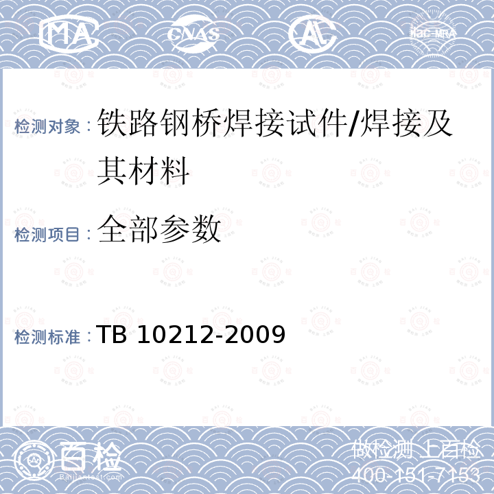 全部参数 TB 10212-2009 铁路钢桥制造规范(附条文说明)