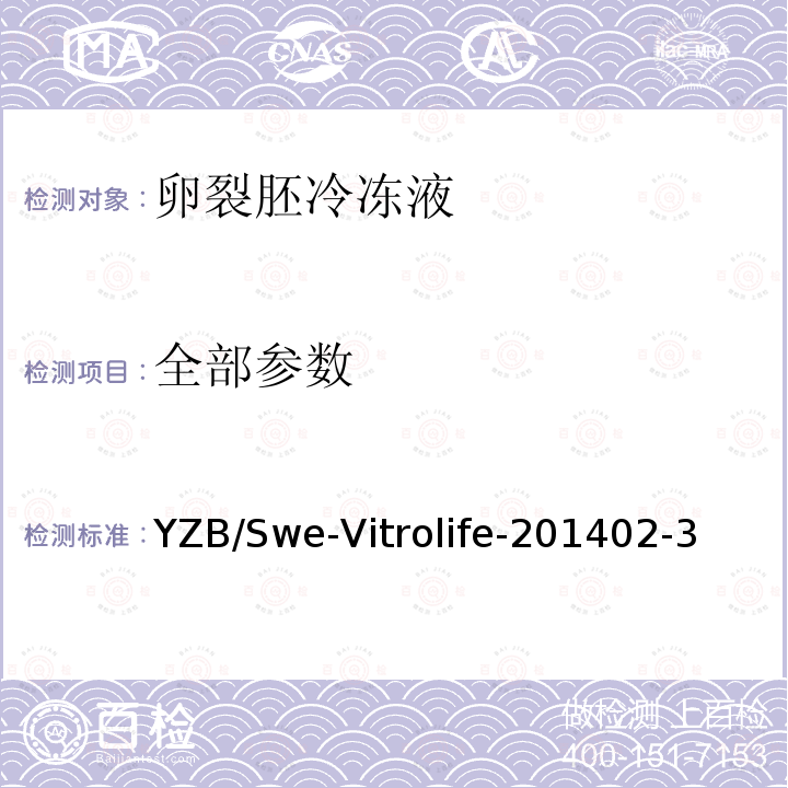 全部参数 YZB/Swe-Vitrolife-201402-3 卵裂胚冷冻液