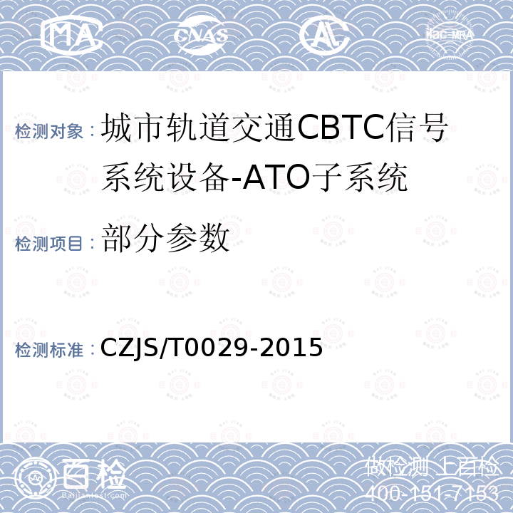 部分参数 CZJS/T0029-2015 城市轨道交通CBTC信号系统-ATO子系统规范