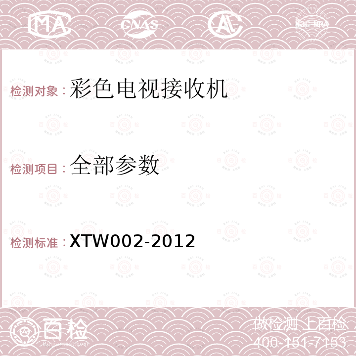 全部参数 XTW002-2012 彩色电视接收机信息化指数评价通用规范