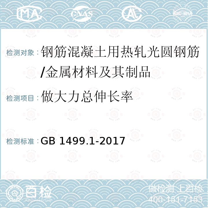 做大力总伸长率 钢筋混凝土用钢第1部分：热轧光圆钢筋 （8.2）/GB 1499.1-2017