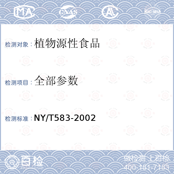 全部参数 NY/T 583-2002 结球甘蓝